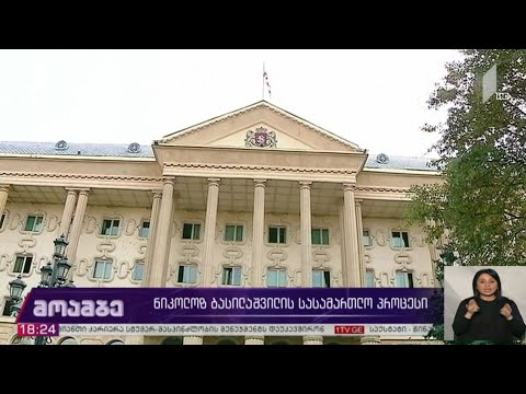 ნიკოლოზ ბასილაშვილის სასამართლო პროცესი